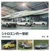シトロエンの一世紀 革新性の追求