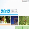 普利司通（中国）投資有限公司・環境報告書（参考画像）