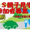 ITS親子見学会