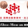第4回 国際自動車素材・加工展