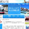 沖縄都市モノレールwebサイト