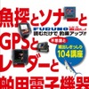 「魚探とソナーとGPSとレーダーと舶用電子機器の極意　蔵出しぎっしり104講座」
