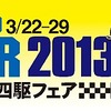 タミヤ・ミニ四駆フェア2013
