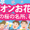 マピオンお花見特集2013