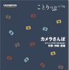 ことりっぷ カメラさんぽ ～オリンパスPEN/OM-Dと行く 京都・沖縄・函館～