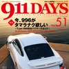 タイプ996完全保存版！ 911DAYS最新号Vol.51