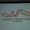 鈴鹿サーキットは台湾の「SUZUKA CIRCUIT PARK」で国際展開を図る。