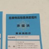 燃料電池車の展示が行われた会場は東京消防庁の認可を得ている。許可証に記載の水素ボンベはクルマに搭載されているもの。