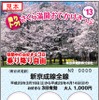 新京成線全線が3日間乗り降り自由の「乗りトク！さくら満開おでかけきっぷ」
