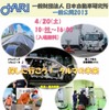 日本自動車研究所（JARI）一般公開