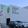 柏の葉スマートシティミュージアム