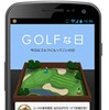 ゴルファー向けアプリ「GOLFな日（ゴルフナビ）」