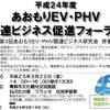 平成24年度あおもりEV・PHV関連ビジネス促進フォーラム