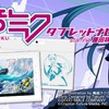 初音ミク タブレットナビ starring 藤田咲