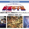 「鉄道甲子園2013」プレスリリースより