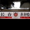 中国鉄道（中国鉄路）
