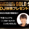 ｢オールナイトニッポンGOLD｣のDJ体験