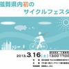 滋賀県内初のサイクルフェスタ