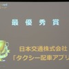 ATTTアワード発表、最優秀賞は 日本交通のタクシー配車アプリ