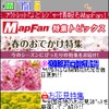 ケータイ向けMapFan・春のお出かけ特集