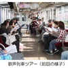 近鉄・歌声列車ツアー