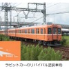 近鉄・ラビットカー