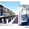 ゆりかもめ新型車7300系両