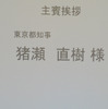 副都心線・東横線相直記念式典での猪瀬都知事
