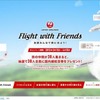 JAL「Flight with Friends ～友達みんなで旅に出よう！～」Facebookキャンペーン