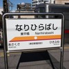 リニューアル前の業平橋（現・とうきょうスカイツリー）駅の駅名標。（2010年12月）