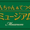 神戸電鉄　「ミュージアムトレイン『しんちゃん＆てつくんミュージアム』」車体側面ステッカー
