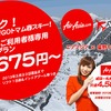 エアアジアジャパンwebサイト