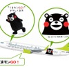 ソラシド・エアの「くまもんGO！」