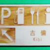 吉備SAオリジナル木製マグネット(大450円、小350円）