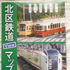 北区鉄道Viewマップ