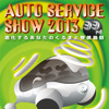 オートサービスショー 2013開催決定…7月5～7日・ビッグサイト