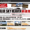 ブルースカイヘブン前夜祭