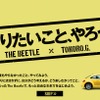 「The Beetleで、やりたいこと、やろう。」キャラバン