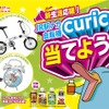 curicoキャンペーン