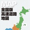 全国版高速道路地図