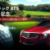 キャデラック ATSを大試打会会場で特別展示