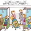 鉄道での安全なベビーカー利用を呼び掛け