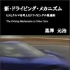 新・ドライビング・メカニズム ヒトとクルマを考えたドライビングの最適解