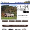 「レトロ電車特別運行2013」の案内（ことでんグループホームページ）。