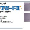 カーコンアクアガードII