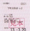 4月から自動券売機で発売される「下町日和きっぷ」。