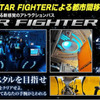 ウィラートラベル・スターファイター
