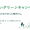 ふれあいグリーンキャンペーン（webサイト）