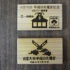 「出雲大社大遷宮記念1日フリー乗車券」。通常の「1日フリー乗車券」に写真の乗車券レプリカ（木材）がセットになっている。