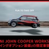 MINI ジョンクーパーワークス・ウィングオプション装備の限定車